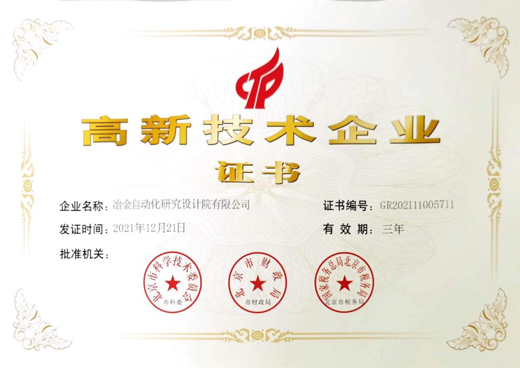 高新技術(shù)企業(yè)證書(shū)
