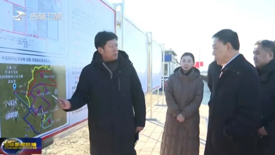 吉林省委副書記、省長胡玉亭調(diào)研中國鋼研松原綠電-綠氫-純氫冶金項目