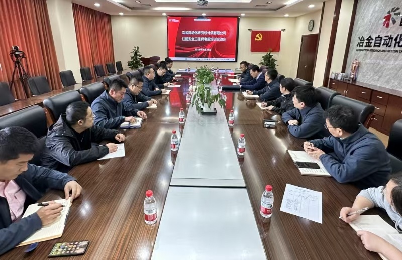 自動化院召開注冊安全工程師培訓(xùn)啟動會