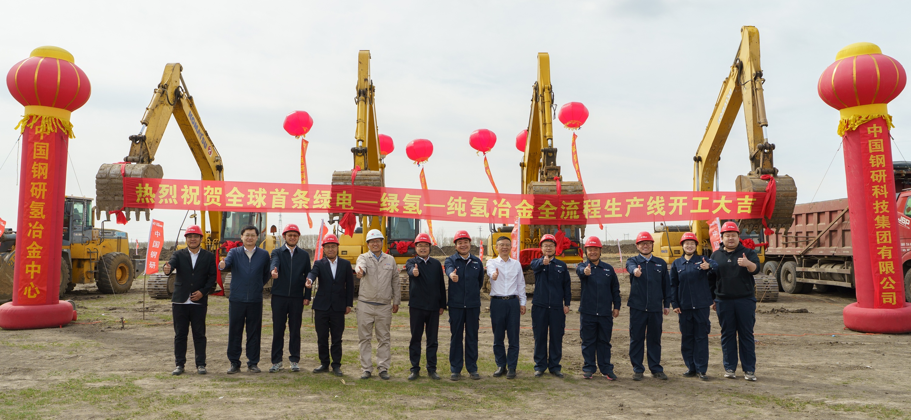 中國鋼研松原綠電-綠氫-純氫冶金項目正式開工