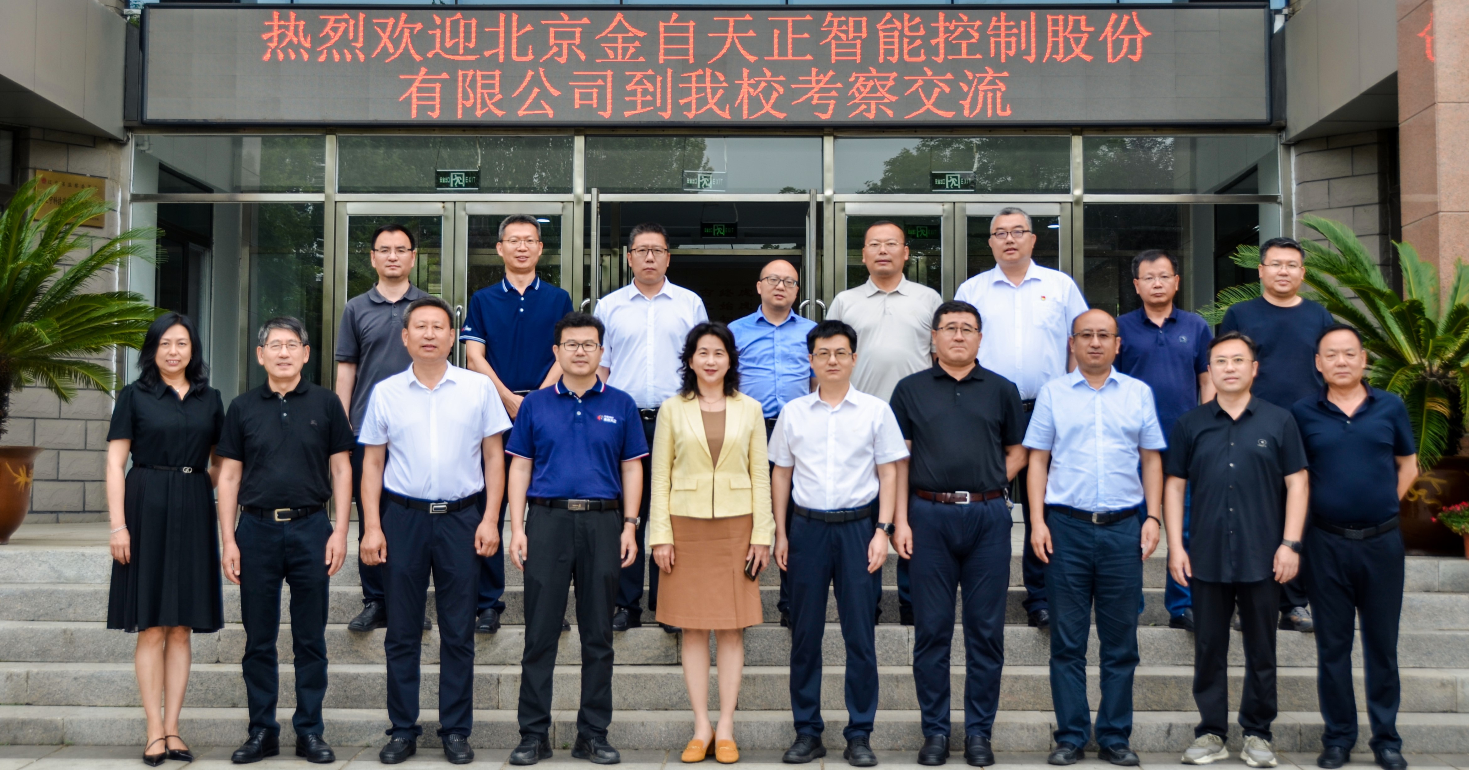 金自天正赴遼寧科技學(xué)院考察交流