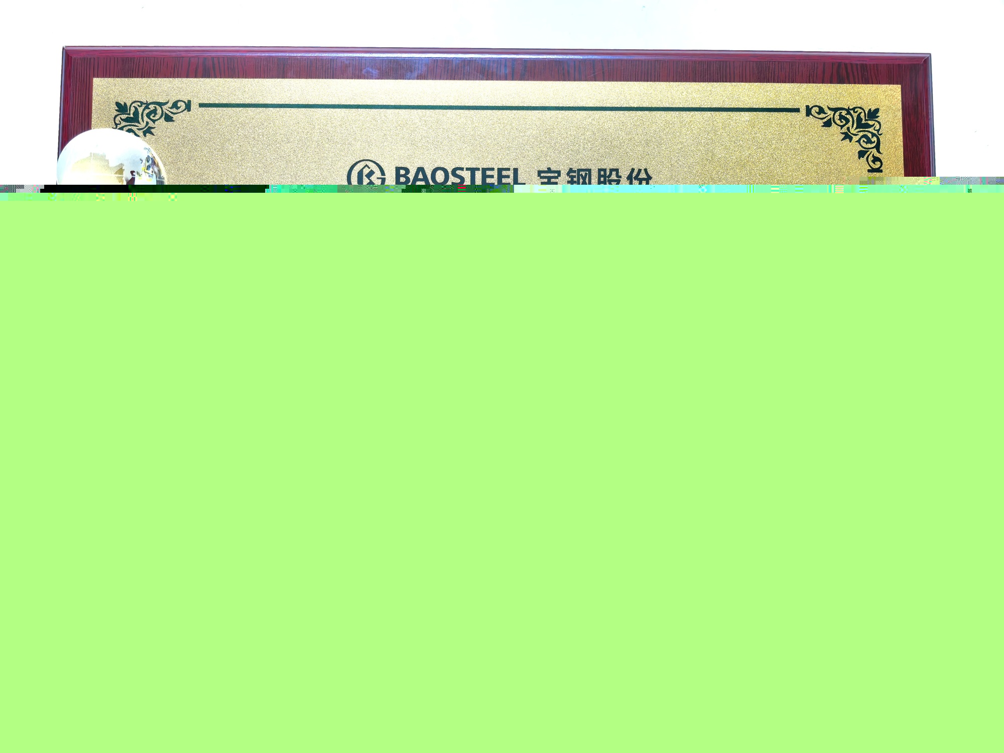 冶金自動(dòng)化院所屬企業(yè)金自天成榮獲寶鋼股份2025年“優(yōu)秀修復(fù)供應(yīng)商”稱(chēng)號(hào)